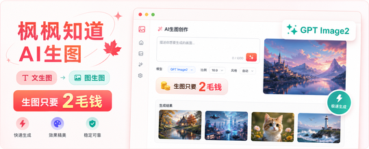 枫枫知道生图
