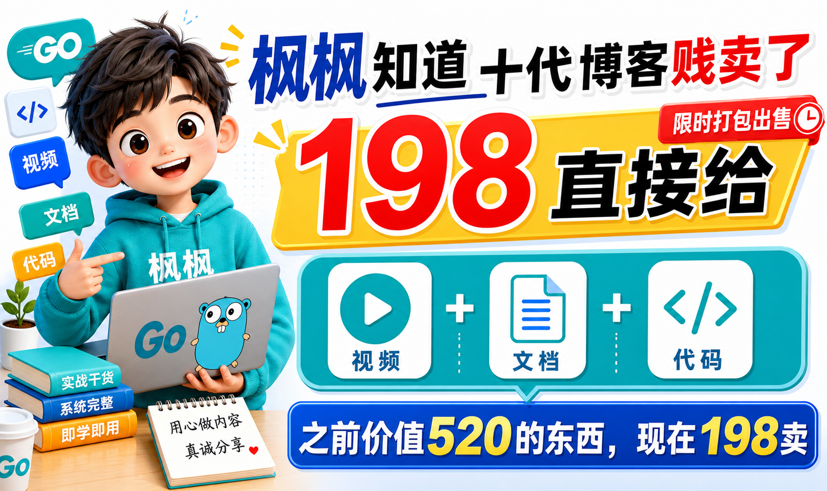 枫枫知道十代博客贱卖了，200直接给，包含视频、文档和代码