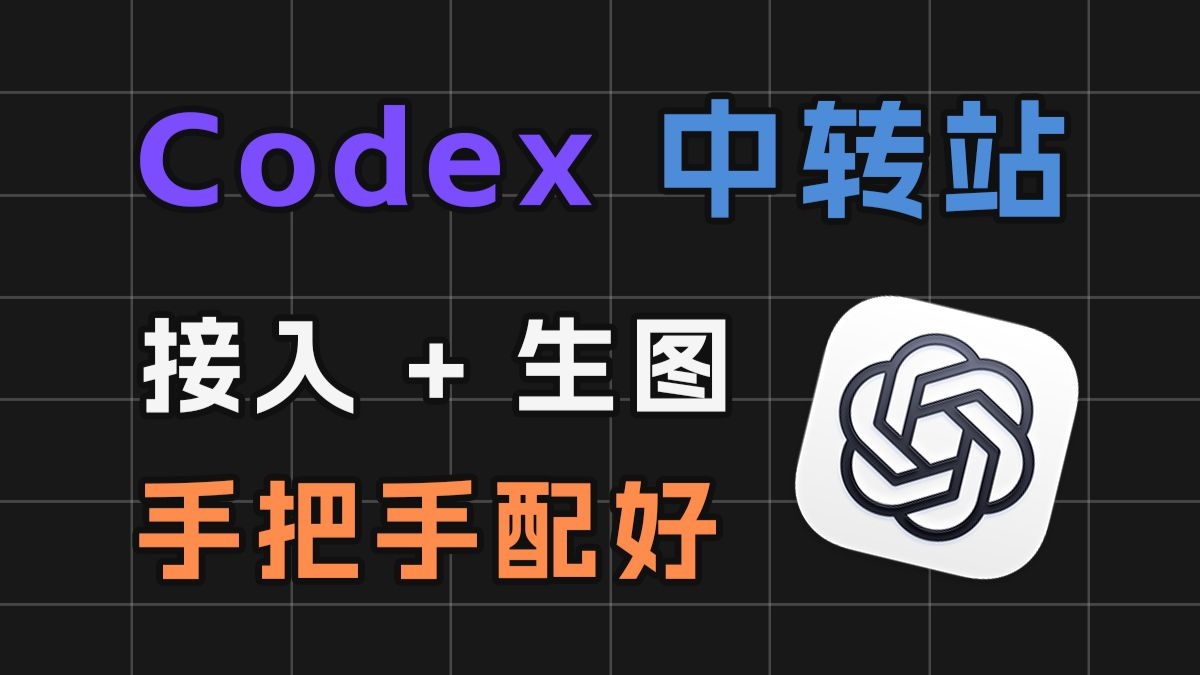 Codex中转站接入+生图配置——手把手教学版
